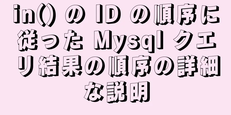 in() の ID の順序に従った Mysql クエリ結果の順序の詳細な説明