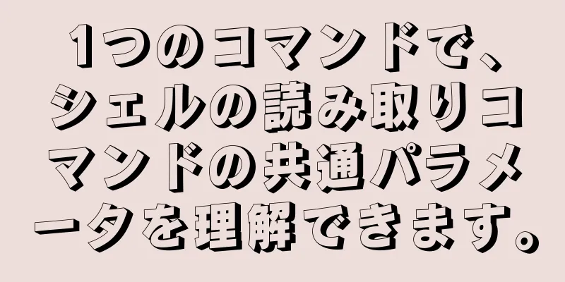 1つのコマンドで、シェルの読み取りコマンドの共通パラメータを理解できます。