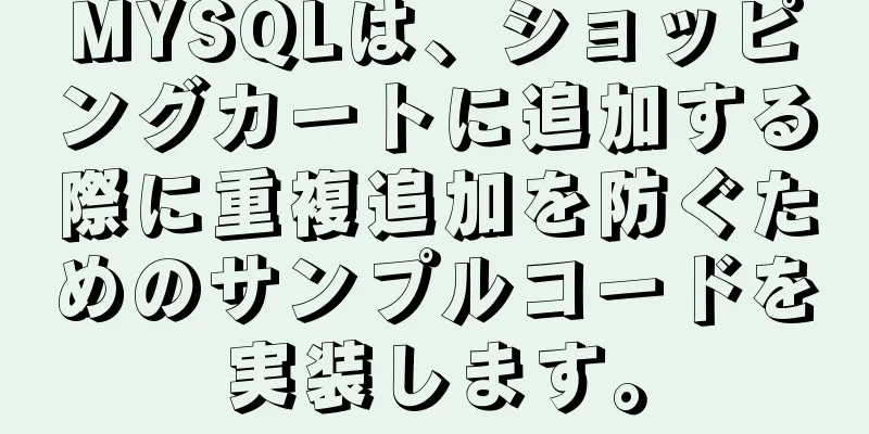 MYSQLは、ショッピングカートに追加する際に重複追加を防ぐためのサンプルコードを実装します。