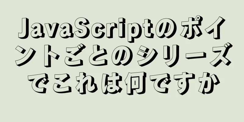 JavaScriptのポイントごとのシリーズでこれは何ですか