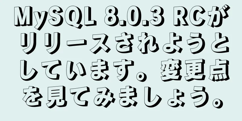 MySQL 8.0.3 RCがリリースされようとしています。変更点を見てみましょう。