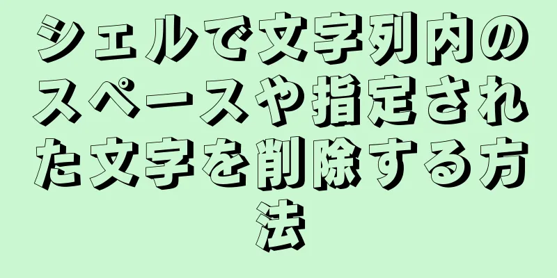シェルで文字列内のスペースや指定された文字を削除する方法
