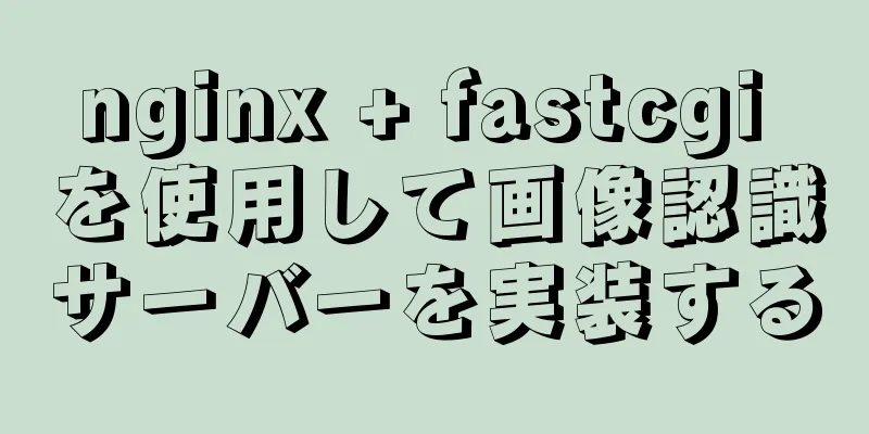 nginx + fastcgi を使用して画像認識サーバーを実装する