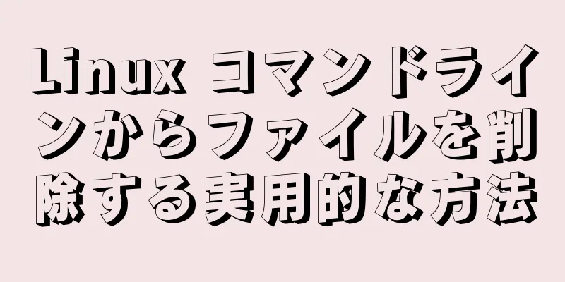 Linux コマンドラインからファイルを削除する実用的な方法