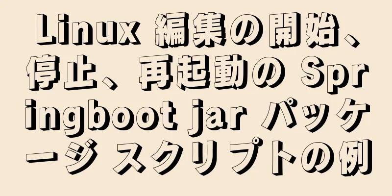 Linux 編集の開始、停止、再起動の Springboot jar パッケージ スクリプトの例