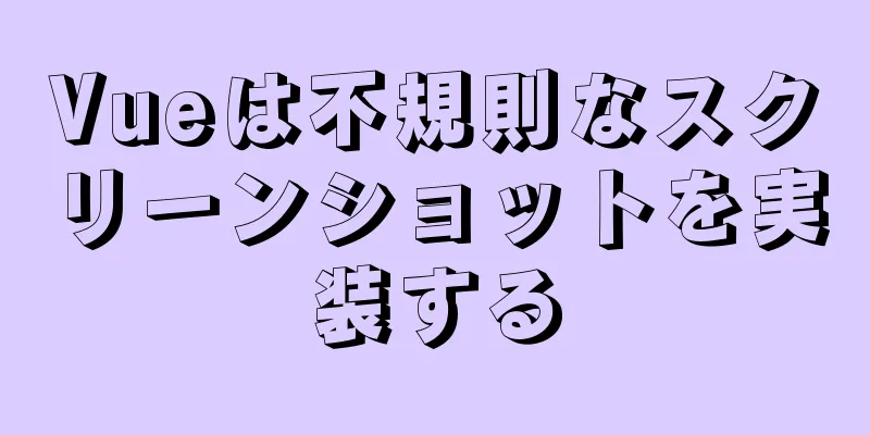 Vueは不規則なスクリーンショットを実装する