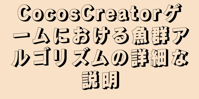 CocosCreatorゲームにおける魚群アルゴリズムの詳細な説明