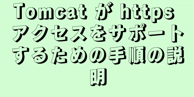 Tomcat が https アクセスをサポートするための手順の説明