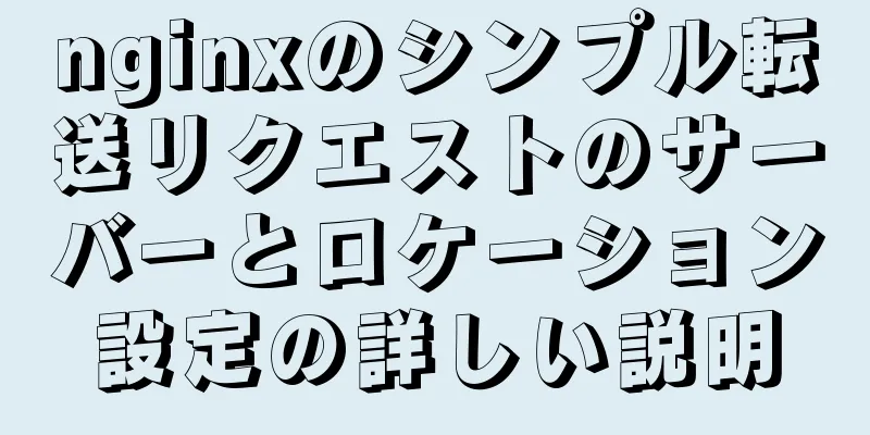 nginxのシンプル転送リクエストのサーバーとロケーション設定の詳しい説明
