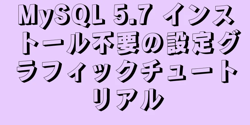 MySQL 5.7 インストール不要の設定グラフィックチュートリアル