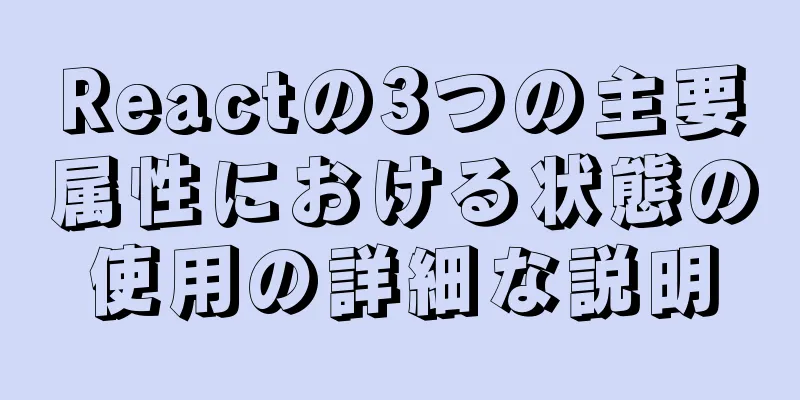 Reactの3つの主要属性における状態の使用の詳細な説明