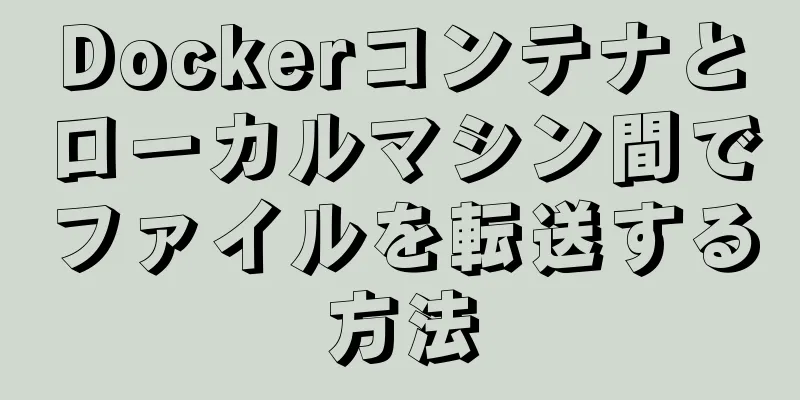 Dockerコンテナとローカルマシン間でファイルを転送する方法