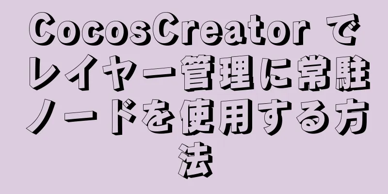 CocosCreator でレイヤー管理に常駐ノードを使用する方法