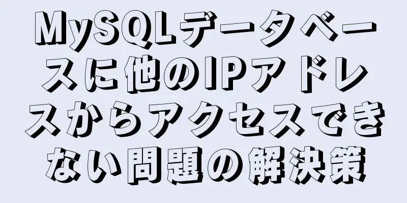 MySQLデータベースに他のIPアドレスからアクセスできない問題の解決策