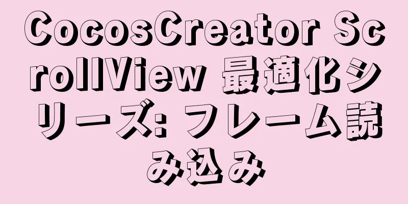 CocosCreator ScrollView 最適化シリーズ: フレーム読み込み