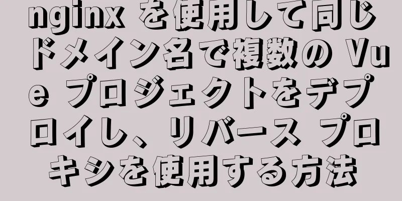 nginx を使用して同じドメイン名で複数の Vue プロジェクトをデプロイし、リバース プロキシを使用する方法