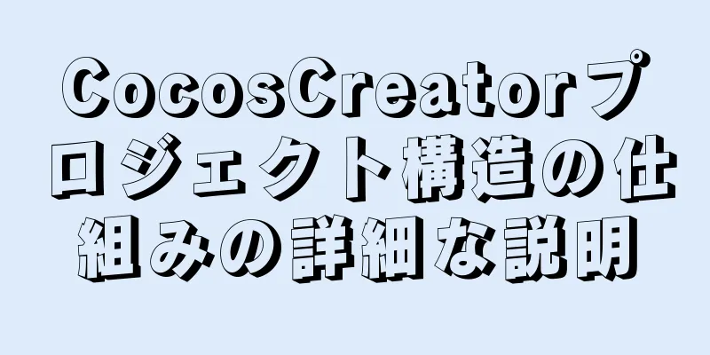 CocosCreatorプロジェクト構造の仕組みの詳細な説明