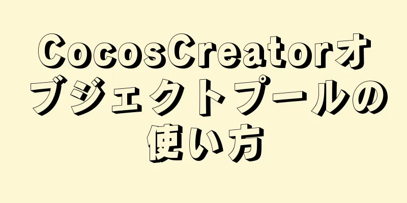 CocosCreatorオブジェクトプールの使い方