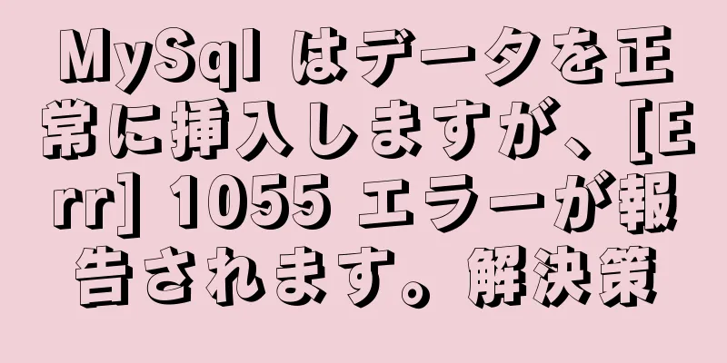 MySql はデータを正常に挿入しますが、[Err] 1055 エラーが報告されます。解決策