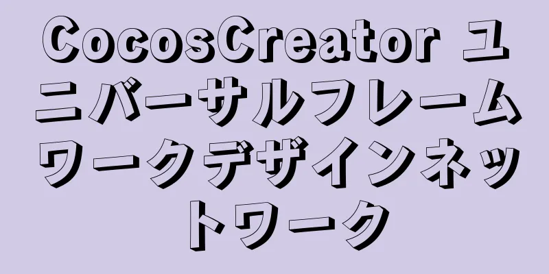 CocosCreator ユニバーサルフレームワークデザインネットワーク