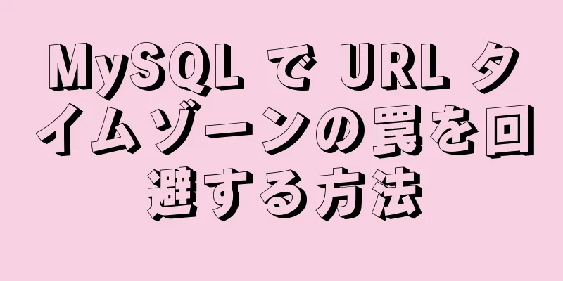 MySQL で URL タイムゾーンの罠を回避する方法