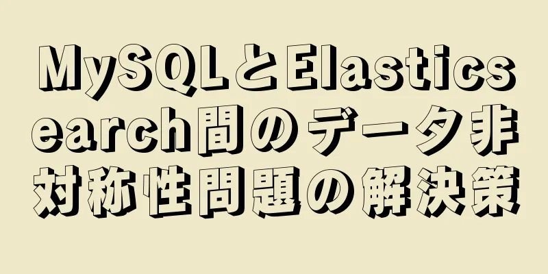 MySQLとElasticsearch間のデータ非対称性問題の解決策
