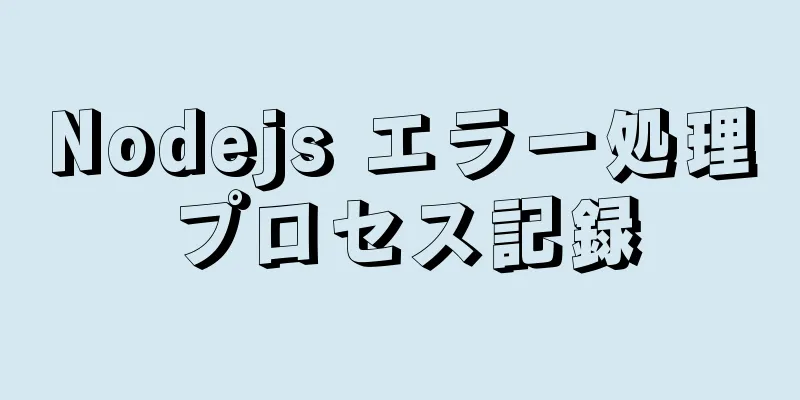 Nodejs エラー処理プロセス記録