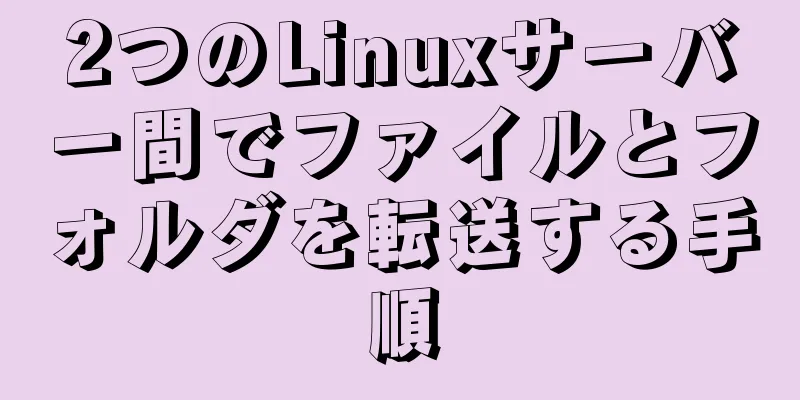 2つのLinuxサーバー間でファイルとフォルダを転送する手順