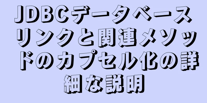 JDBCデータベースリンクと関連メソッドのカプセル化の詳細な説明