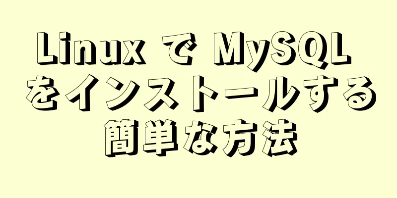 Linux で MySQL をインストールする簡単な方法