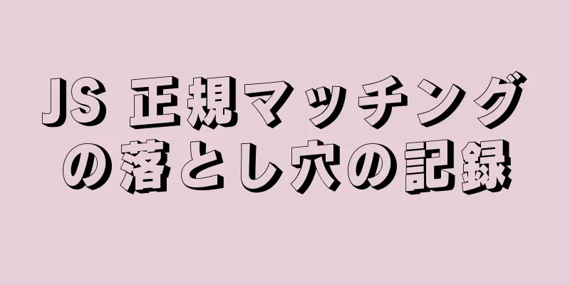 JS 正規マッチングの落とし穴の記録