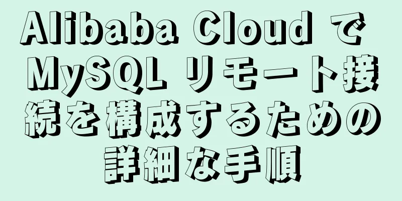 Alibaba Cloud で MySQL リモート接続を構成するための詳細な手順