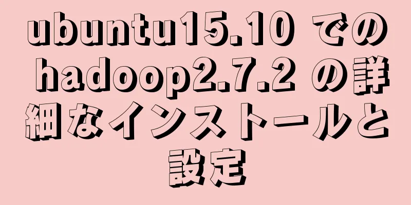 ubuntu15.10 での hadoop2.7.2 の詳細なインストールと設定