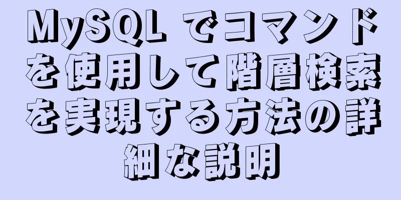 MySQL でコマンドを使用して階層検索を実現する方法の詳細な説明