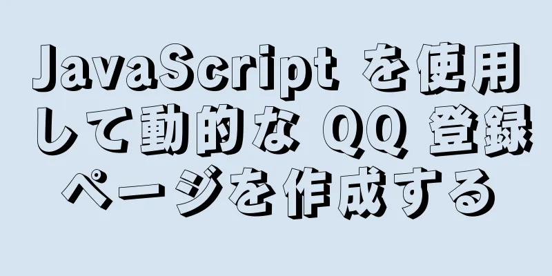 JavaScript を使用して動的な QQ 登録ページを作成する
