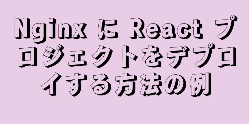 Nginx に React プロジェクトをデプロイする方法の例
