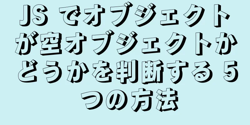JS でオブジェクトが空オブジェクトかどうかを判断する 5 つの方法