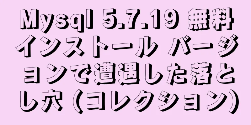 Mysql 5.7.19 無料インストール バージョンで遭遇した落とし穴 (コレクション)