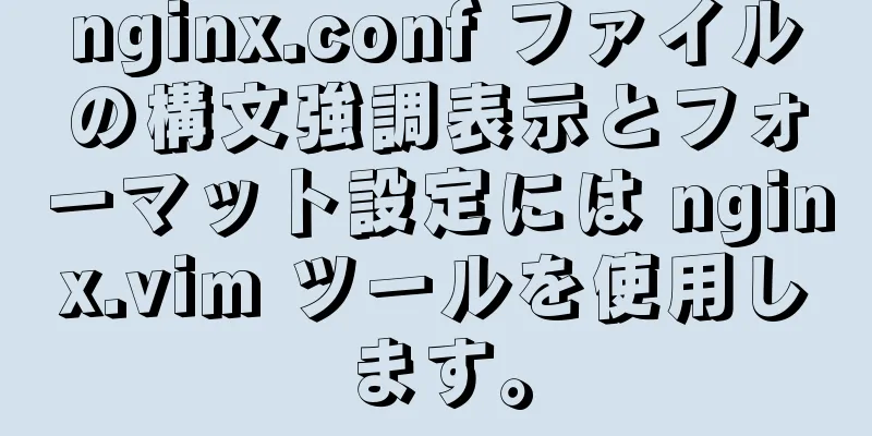 nginx.conf ファイルの構文強調表示とフォーマット設定には nginx.vim ツールを使用します。