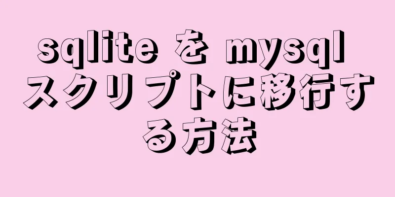 sqlite を mysql スクリプトに移行する方法
