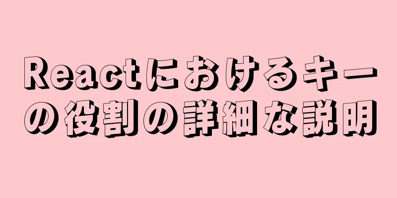 Reactにおけるキーの役割の詳細な説明