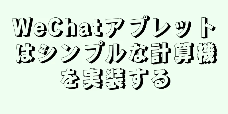 WeChatアプレットはシンプルな計算機を実装する
