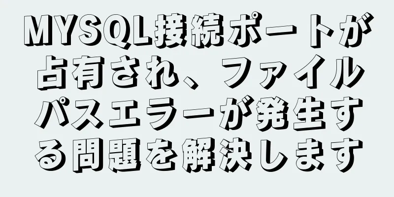 MYSQL接続ポートが占有され、ファイルパスエラーが発生する問題を解決します
