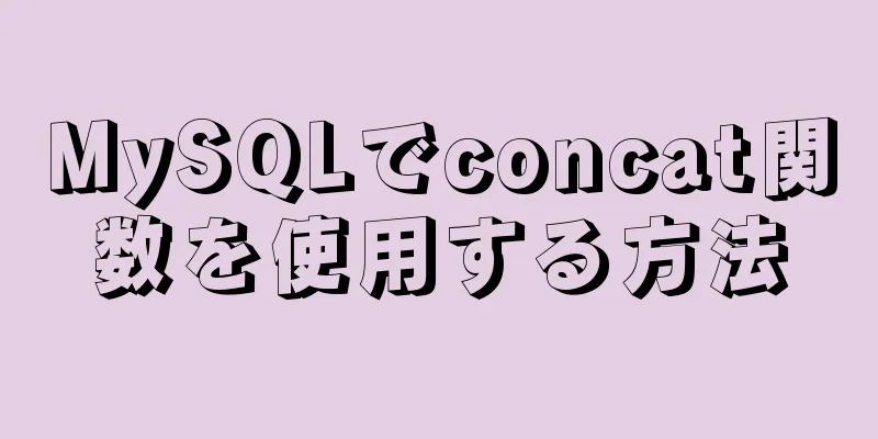 MySQLでconcat関数を使用する方法