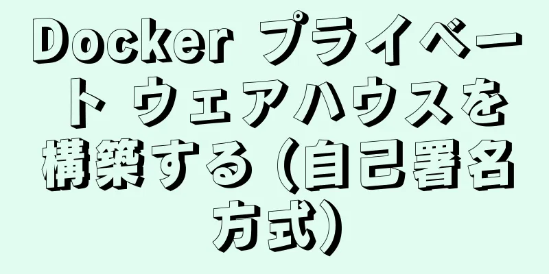 Docker プライベート ウェアハウスを構築する (自己署名方式)