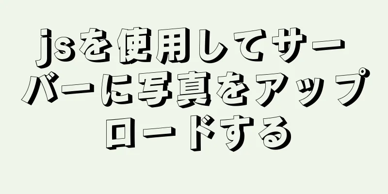 jsを使用してサーバーに写真をアップロードする