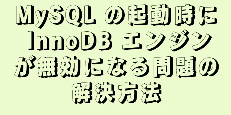 MySQL の起動時に InnoDB エンジンが無効になる問題の解決方法