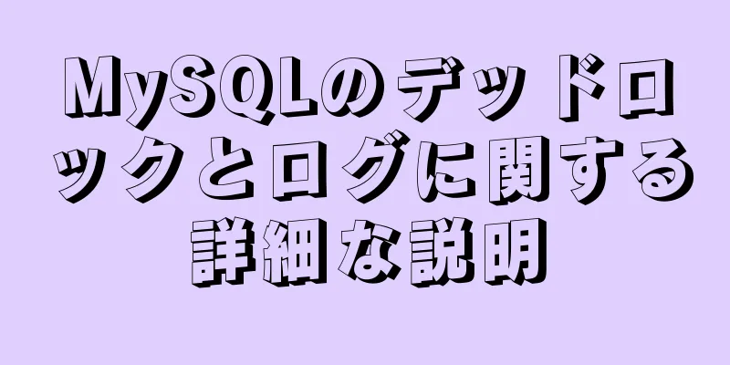 MySQLのデッドロックとログに関する詳細な説明