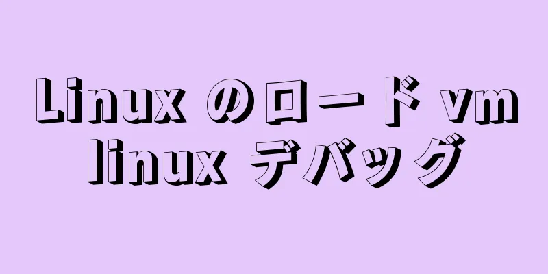 Linux のロード vmlinux デバッグ