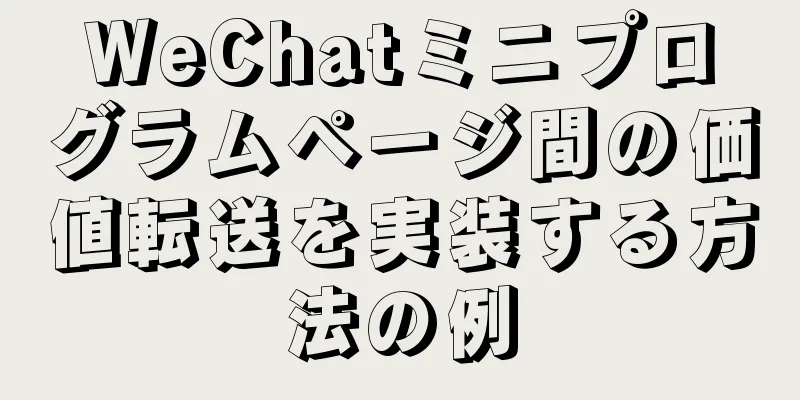 WeChatミニプログラムページ間の価値転送を実装する方法の例